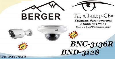 ТД «Лидер-СБ» анонсирует новые сетевые видеокамеры торговой марки Berger.
BNC-3136R
BND-3128