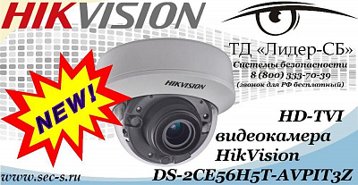 Новая HD-TVI видеокамера HikVision в ТД «Лидер-СБ»
DS-2CE56H5T-AVPIT3Z