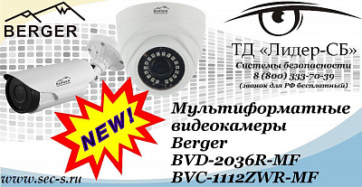 Новые мультиформатные видеокамеры Berger в ТД «Лидер-СБ»
BVD-2036R-MF
BVC-1112ZWR-MF