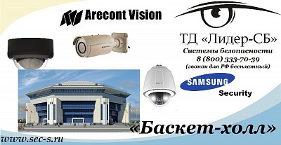 ТД «Лидер-СБ» поставил оборудование видеонаблюдения в город Краснодар для спортивного комплекса «Баскет-холл».
Arecont Vision
Samsung Security