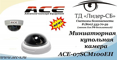 ТД «Лидер-СБ» начал продажи новой видеокамеры торговой марки ACE.
ACE-07SCM100EH
