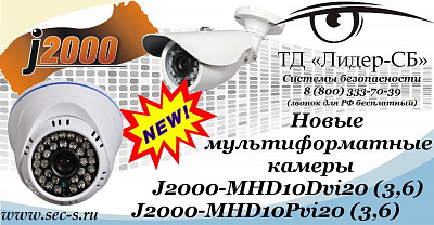 Новые мультиформатные камеры J2000 в ТД «Лидер-СБ».
J2000-MHD10Dvi20 (3.6)
J2000-MHD10Pvi20 (3.6)
