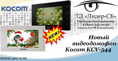 ТД «Лидер-СБ» анонсирует новый видеодомофон Kocom.
KCV-544