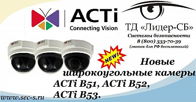 ТД «Лидер-СБ» объявляет о начале продаж новых широкоугольных видеокамер ACTi.
ACTi B51
ACTi B52
ACTi B53
