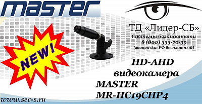 Новая HD-AHD видеокамера MASTER в ТД «Лидер-СБ»
MR-HC19CHP4