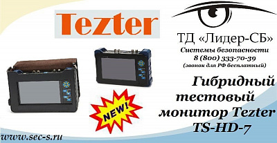 ТД «Лидер-СБ» анонсирует новый тестовый монитор торговой марки Tezter.
TS-HD-7