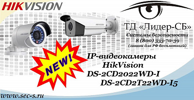 Новые IP-видеокамеры HikVision в ТД «Лидер-СБ»
DS-2CD2022WD-I
DS-2CD2T22WD-I5