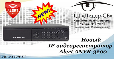 Новый IP-видеорегистратор Alert уже в ТД «Лидер-СБ».
ANVR-3200