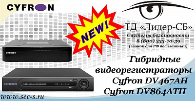 Новые гибридные видеорегистраторы Cyfron в ТД «Лидер-СБ»
Cyfron DV467AH
Cyfron DV864ATH