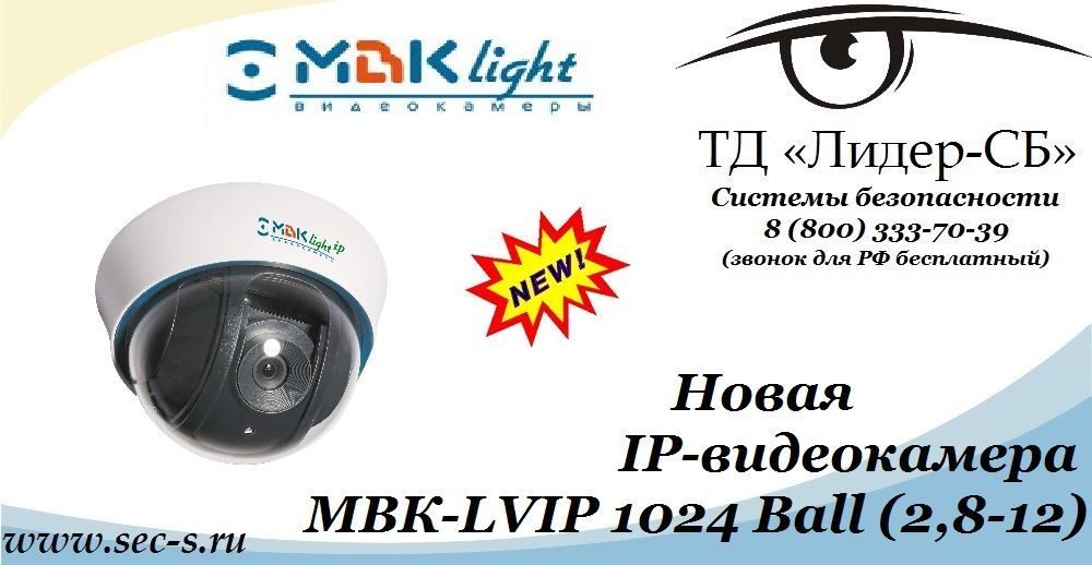 ТД «Лидер-СБ» представляет новую IP-видеокамеру МВКLight.
МВК-LVIP 1024 Ball (2,8-12)