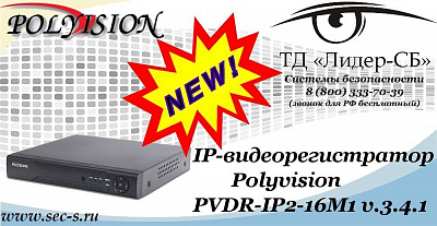 Новый IP-видеорегистратор Polyvision в ТД «Лидер-СБ»
PVDR-IP2-16M1 v.3.4.1