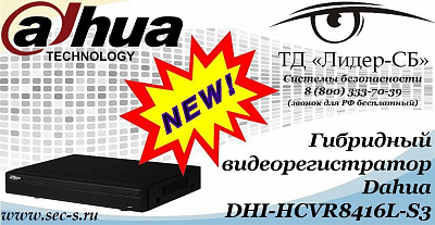 Новый гибридный видеорегистратор Dahua в ТД «Лидер-СБ»
DHI-HCVR8416L-S3