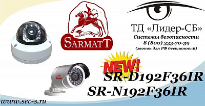 ТД «Лидер-СБ» анонсируют новые HD-SDI видеокамеры торговой марки Sarmatt.
SR-D192F36IR
SR-N192F36IR