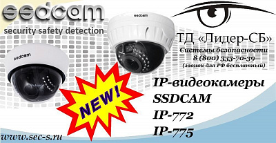 Новые IP-видеокамеры SSDCAM в ТД «Лидер-СБ»
IP-772
IP-775
