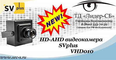 Новая HD-AHD видеокамера SVplus в ТД «Лидер-СБ»
VHD010