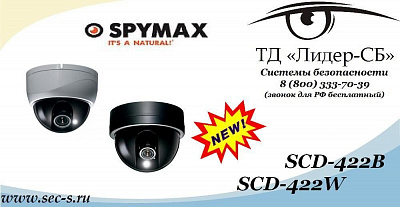 Новые видеокамеры Spymax в продаже ТД «Лидер-СБ».
SCD-422B
SCD-422W