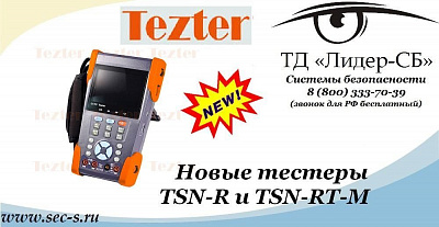 ТД «Лидер-СБ» анонсирует новинки торговой марки Tezter.
Tezter TSN-R
Tezter TSN-RT-M