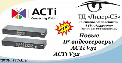 Новые IP-видеосерверы ACTi в ТД «Лидер-СБ».
ACTi V31
ACTi V32