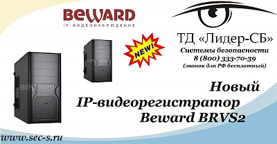 ТД «Лидер-СБ» анонсирует новый IP-видеорегистратор BEWARD.
BRVS2