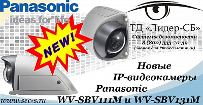 Новые IP-видеокамеры Panasonic в ТД «Лидер-СБ».
WV-SBV111M
WV-SBV131M