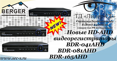 ТД «Лидер-СБ» анонсирует новые HD-AHD видеорегистраторы Berger.
BDR-041AHD
BDR-081AHD
BDR-165AHD