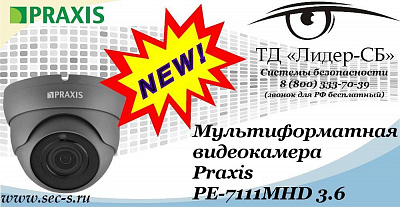 Новая мультиформатная видеокамера Praxis в ТД «Лидер-СБ»
PE-7111MHD 3.6