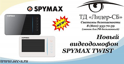 ТД «Лидер-СБ» начал продажи нового видеодомофона SPYMAX.
SPYMAX TWIST