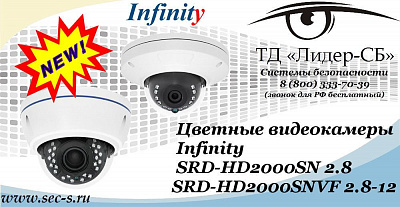 Цветные видеокамеры Infinity в ТД «Лидер-СБ»
SRD-HD2000SN 2.8
SRD-HD2000SNVF 2.8-12