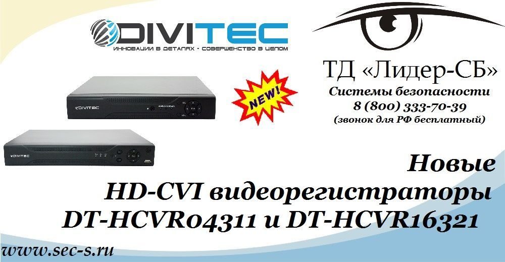 Новые HD-CVI видеорегистраторы DIVITEC уже в продаже в ТД «Лидер-СБ»
DT-HCVR04311
DT-HCVR16321