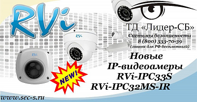В ТД «Лидер-СБ» поступили новые IP-видеокамеры RVi.
RVi-IPC33S
RVi-IPC32MS-IR