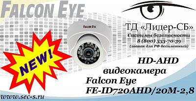 Новая HD-AHD видеокамера Falcon Eye в ТД «Лидер-СБ»
FE-ID720AHD/20M-2,8