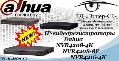 Новые IP-видеорегистраторы Dahua в ТД «Лидер-СБ».
NVR4208-4K
NVR4208-8P
NVR4216-4K