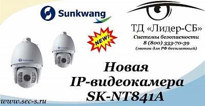 ТД «Лидер-СБ» анонсирует новую IP-видеокамеру Sunkwang.
SK-NT841A