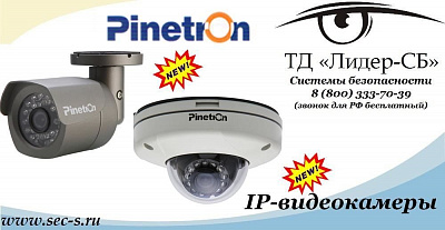 Новинки IP-видеокамер от Pinetron уже в продаже в ТД «Лидер-СБ».
PNC-IV2E2
PNC-IB2E2