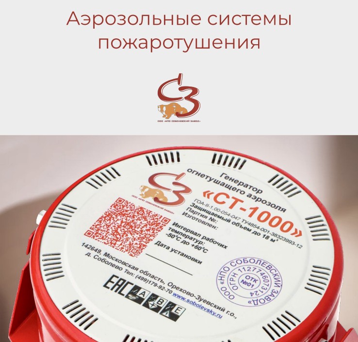 Аэрозольные системы  пожаротушения «НПО Соболевский завод»