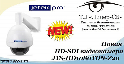 ТД «Лидер-СБ» анонсирует новую HD-SDI видеокамеру Jetek Pro.
JTS-HD1080TDN-Z20