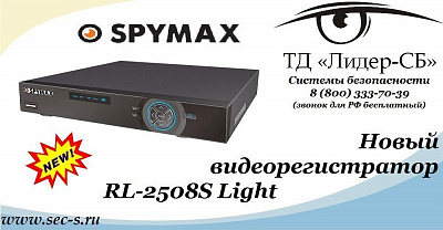 ТД «Лидер-СБ» представляет новый видеорегистратор Spymax.
RL-2508S Light