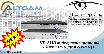 Новые HD-AHD видеорегистраторы Altcam в ТД «Лидер-СБ»
DVR451
DVR1641