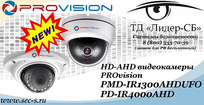 Новые HD-AHD видеокамеры PROvision в ТД «Лидер-СБ»
PMD-IR1300AHDUFO
PD-IR4000AHD