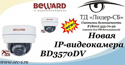 ТД «Лидер-СБ» сообщает о поступлении в продажу новой IP-видеокамеры BEWARD.
BD3570DV