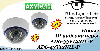 ТД «Лидер-СБ» представляет новые IP-видеокамеры AxyCam.
AD6-33V12NIL-P
AD6-43V12NIL-P