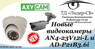 Новинки торговой марки Axycam в ТД «Лидер-СБ»
AN4-23V12i-L
AD-P21B3.6i
