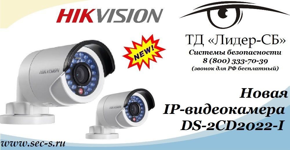 В ТД «Лидер-СБ» поступила в продажу новая IP-видеокамера HikVision.
DS-2CD2022-I