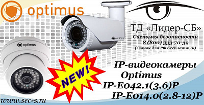 Новые IP-видеокамеры Optimus в ТД «Лидер-СБ»
IP-E042.1(3.6)P
IP-E014.0(2.8-12)P