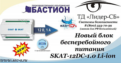 ТД «Лидер-СБ» представляет новый источник бесперебойного питания Бастион.
SKAT-12DC-1.0 Li-ion