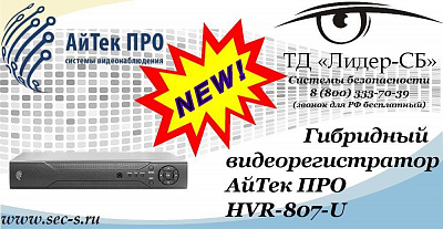 Новый гибридный видеорегистратор АйТек ПРО в ТД «Лидер-СБ»
HVR-807-U