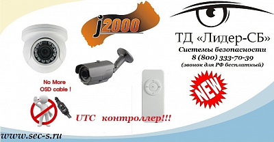 ТД «Лидер-СБ» начал поставки новых видеокамер J2000.
J2000-Di10SS344 (3.6)
J2000-P40CE811U (2.8-12)