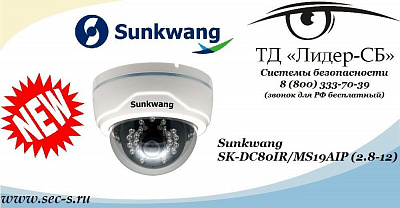 Новая аналоговая видеокамера Sunkwang от ТД «Лидер-СБ».
SK-DC80IR/MS19AIP (2.8-12)