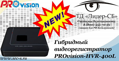 Новый гибридный видеорегистратор PROvision в ТД «Лидер-СБ»
PROvision-HVR-400L