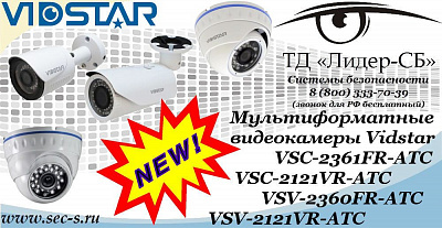 Новая линейка мультиформатных видеокамер Vidstar в ТД «Лидер-СБ».
VSC-2361FR-ATC
VSC-2121VR-ATC
VSV-2360FR-ATC
VSV-2121VR-ATC